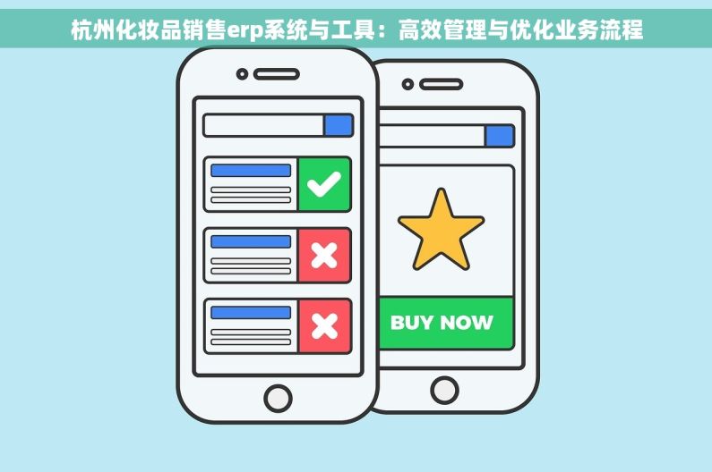 杭州化妆品销售erp系统与工具：高效管理与优化业务流程