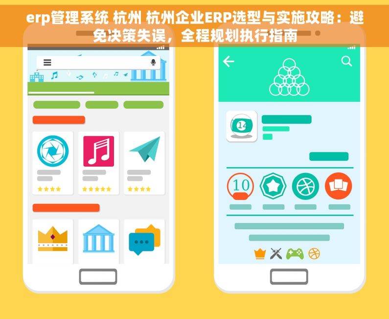 erp管理系统 杭州 杭州企业ERP选型与实施攻略：避免决策失误，全程规划执行指南