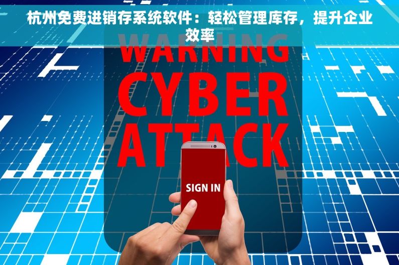 杭州免费进销存系统软件：轻松管理库存，提升企业效率