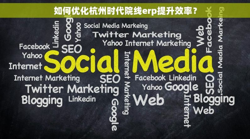 如何优化杭州时代院线erp提升效率？