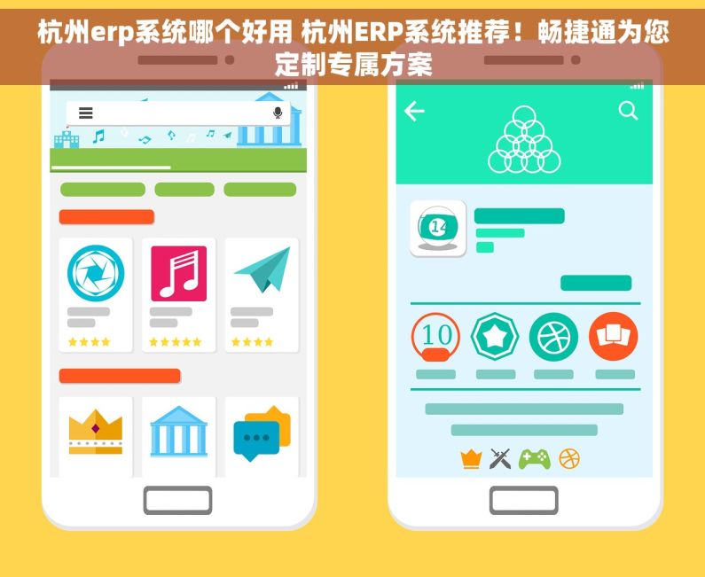 杭州erp系统哪个好用 杭州ERP系统推荐！畅捷通为您定制专属方案
