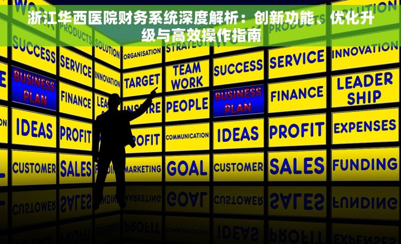 浙江华西医院财务系统深度解析：创新功能、优化升级与高效操作指南