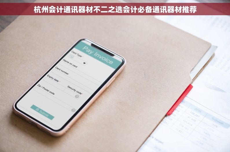 杭州会计通讯器材不二之选会计必备通讯器材推荐