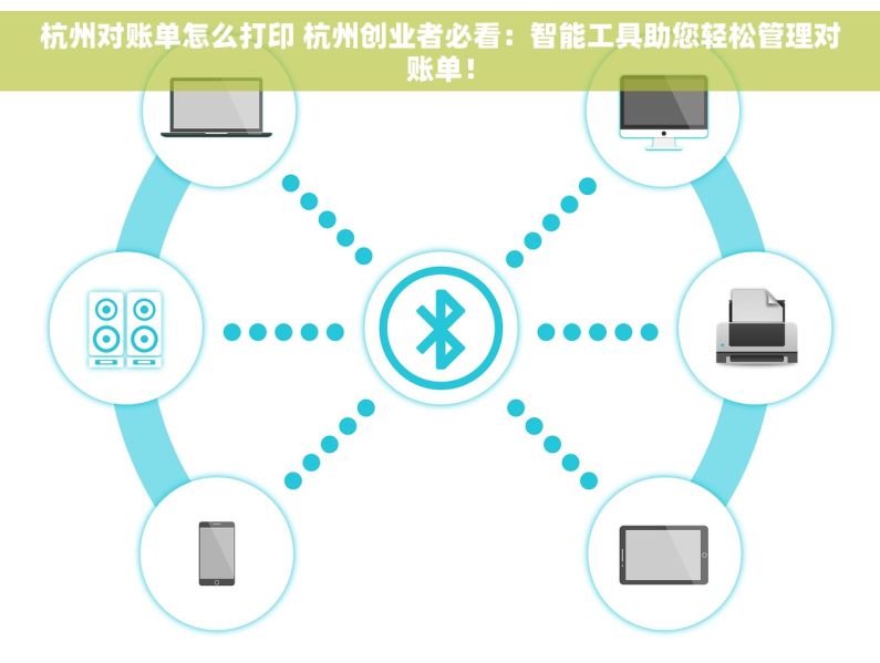 杭州对账单怎么打印 杭州创业者必看：智能工具助您轻松管理对账单！