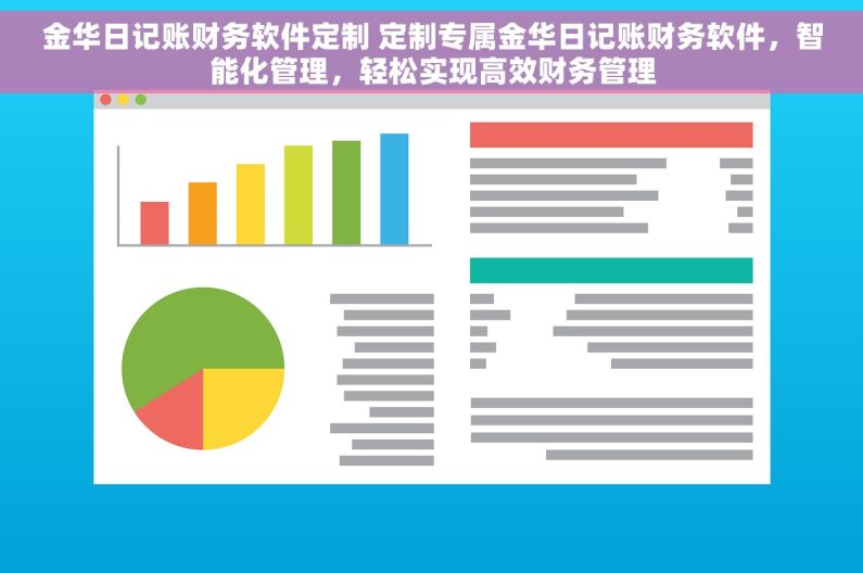 金华日记账财务软件定制 定制专属金华日记账财务软件，智能化管理，轻松实现高效财务管理