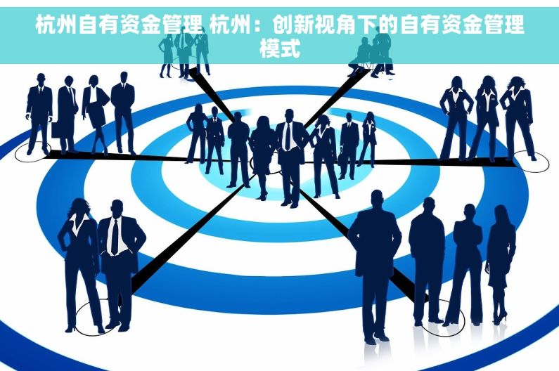 杭州自有资金管理 杭州：创新视角下的自有资金管理模式