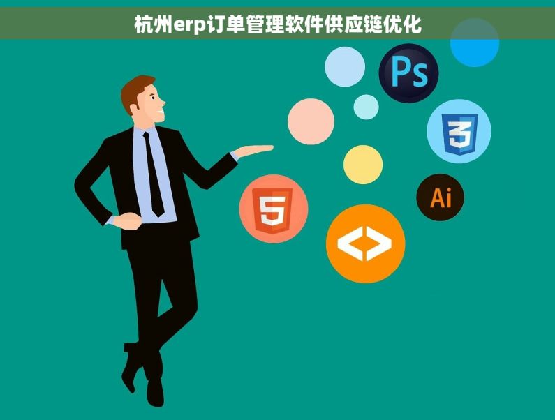 杭州erp订单管理软件供应链优化
