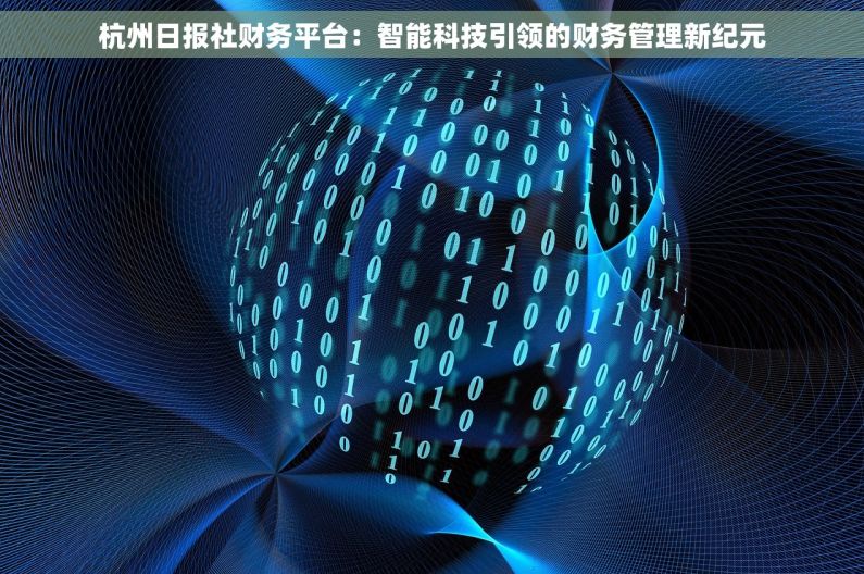 杭州日报社财务平台：智能科技引领的财务管理新纪元