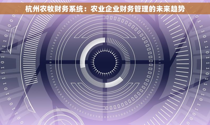 杭州农牧财务系统：农业企业财务管理的未来趋势