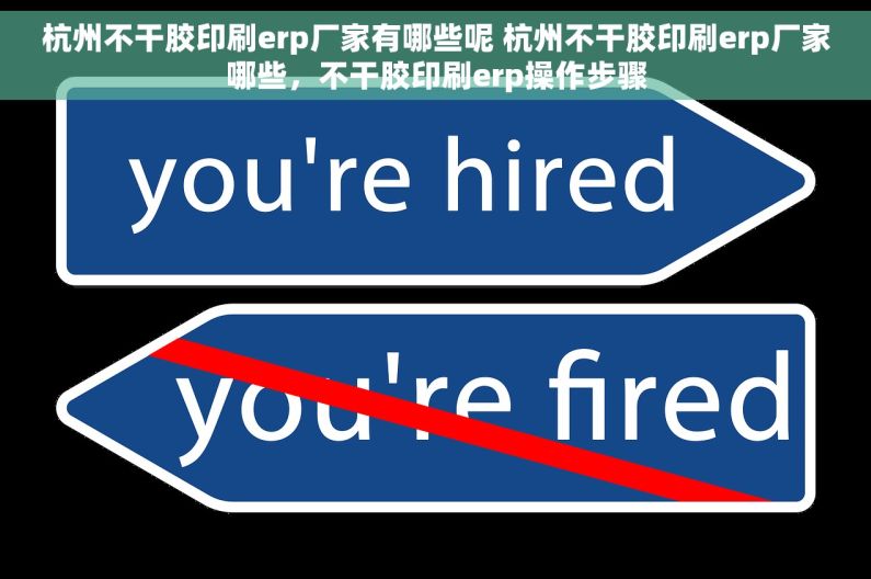 杭州不干胶印刷erp厂家有哪些呢 杭州不干胶印刷erp厂家哪些，不干胶印刷erp操作步骤