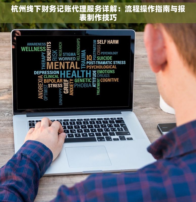 杭州线下财务记账代理服务详解：流程操作指南与报表制作技巧