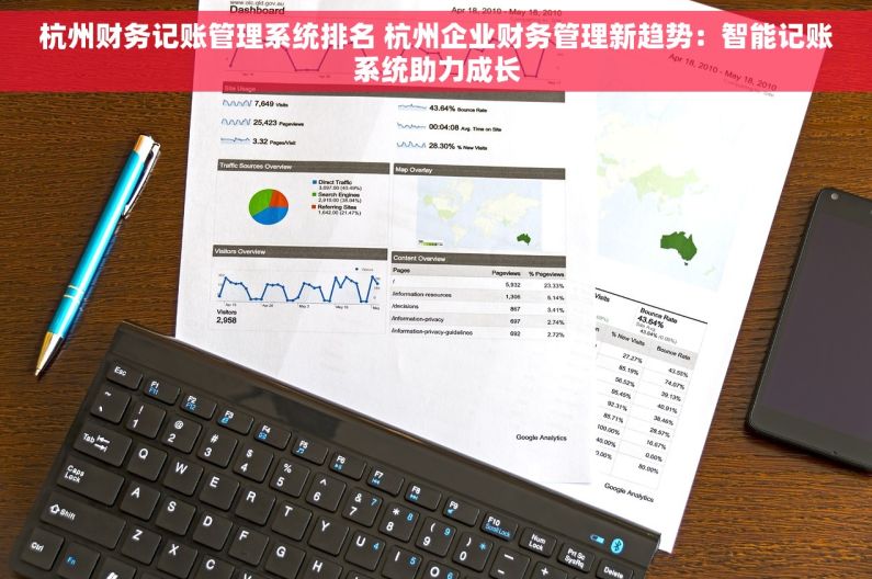 杭州财务记账管理系统排名 杭州企业财务管理新趋势：智能记账系统助力成长