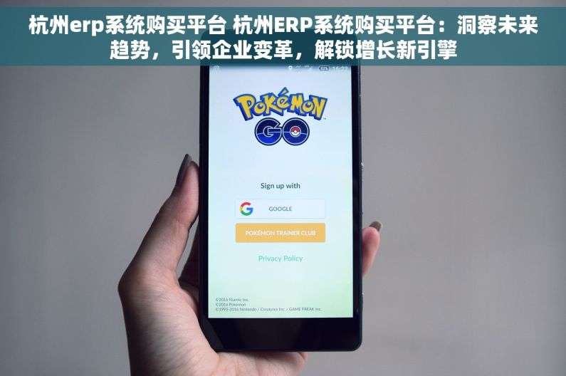 杭州erp系统购买平台 杭州ERP系统购买平台：洞察未来趋势，引领企业变革，解锁增长新引擎