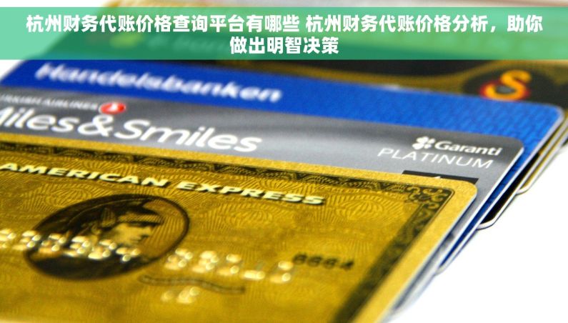 杭州财务代账价格查询平台有哪些 杭州财务代账价格分析，助你做出明智决策