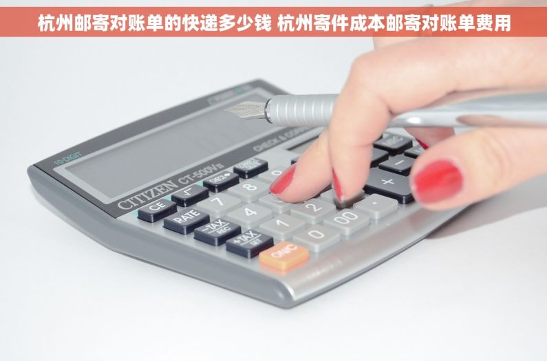 杭州邮寄对账单的快递多少钱 杭州寄件成本邮寄对账单费用