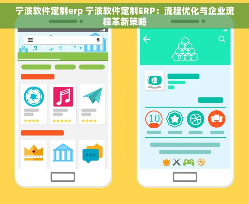 宁波软件定制erp 宁波软件定制ERP：流程优化与企业流程革新策略