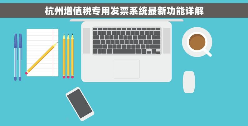 杭州增值税专用发票系统最新功能详解