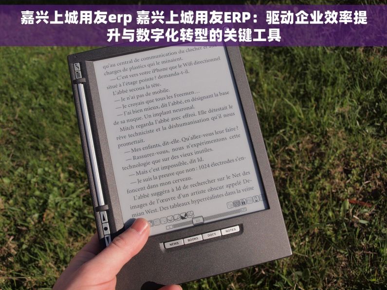 嘉兴上城用友erp 嘉兴上城用友ERP：驱动企业效率提升与数字化转型的关键工具
