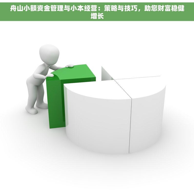 舟山小额资金管理与小本经营：策略与技巧，助您财富稳健增长