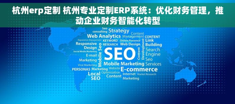 杭州erp定制 杭州专业定制ERP系统：优化财务管理，推动企业财务智能化转型