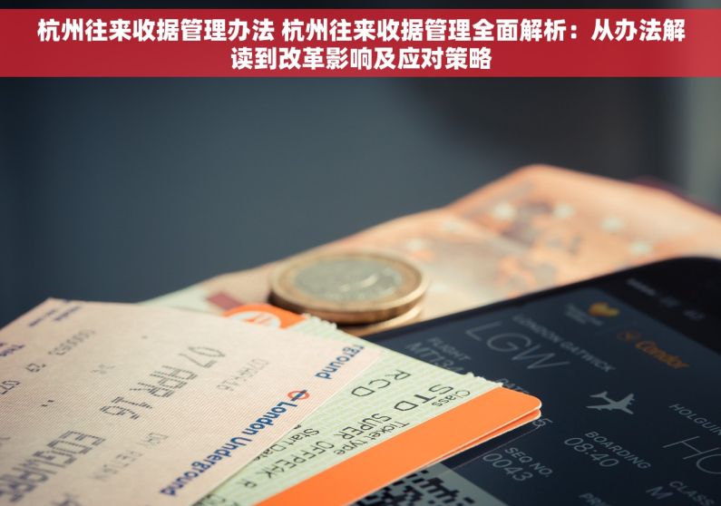 杭州往来收据管理办法 杭州往来收据管理全面解析：从办法解读到改革影响及应对策略