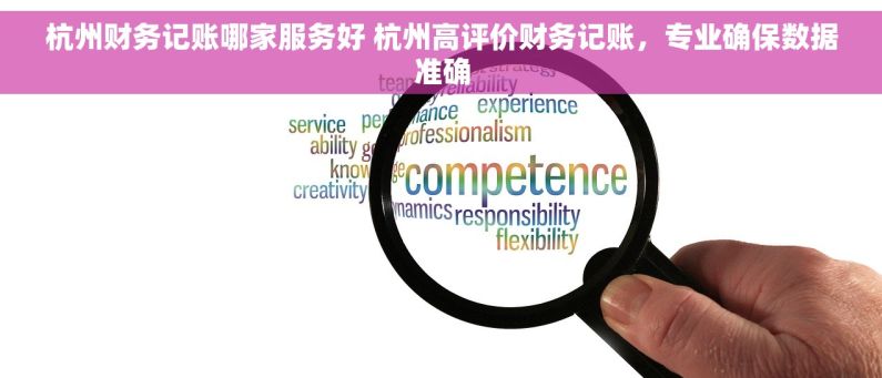 杭州财务记账哪家服务好 杭州高评价财务记账，专业确保数据准确