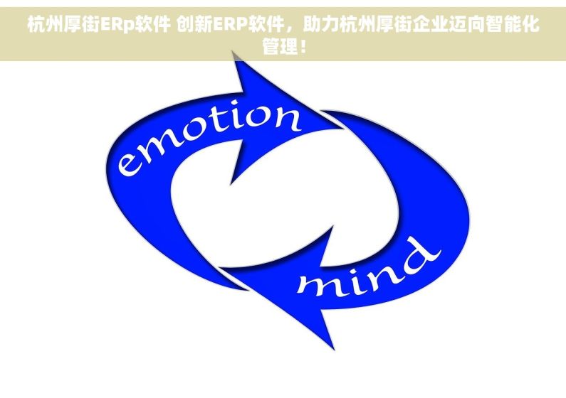 杭州厚街ERp软件 创新ERP软件，助力杭州厚街企业迈向智能化管理！