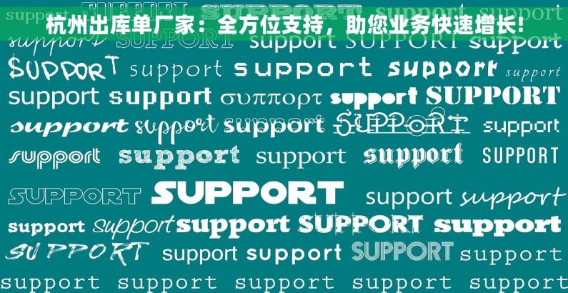 杭州出库单厂家：全方位支持，助您业务快速增长!