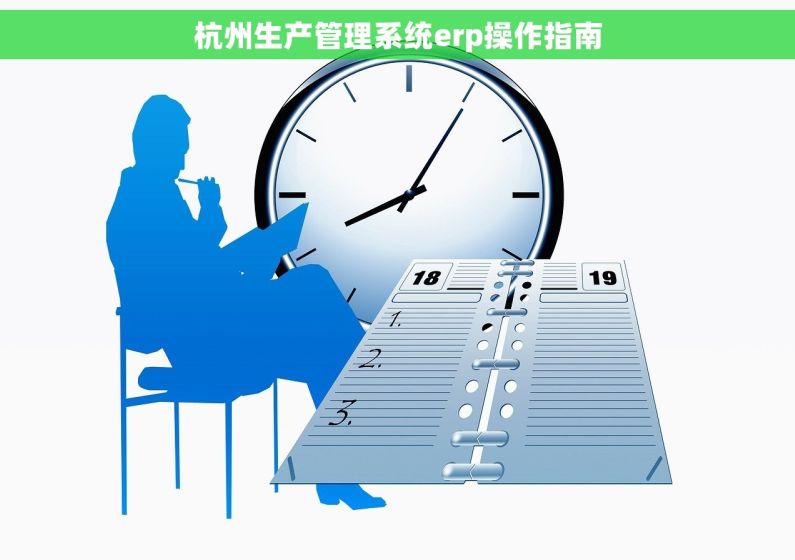 杭州生产管理系统erp操作指南