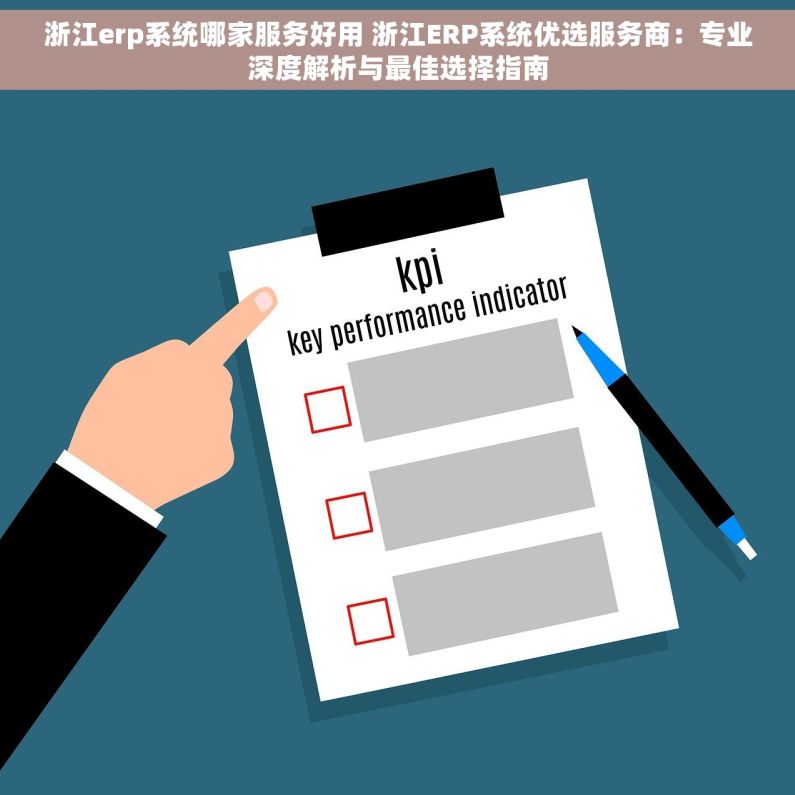 浙江erp系统哪家服务好用 浙江ERP系统优选服务商：专业深度解析与最佳选择指南