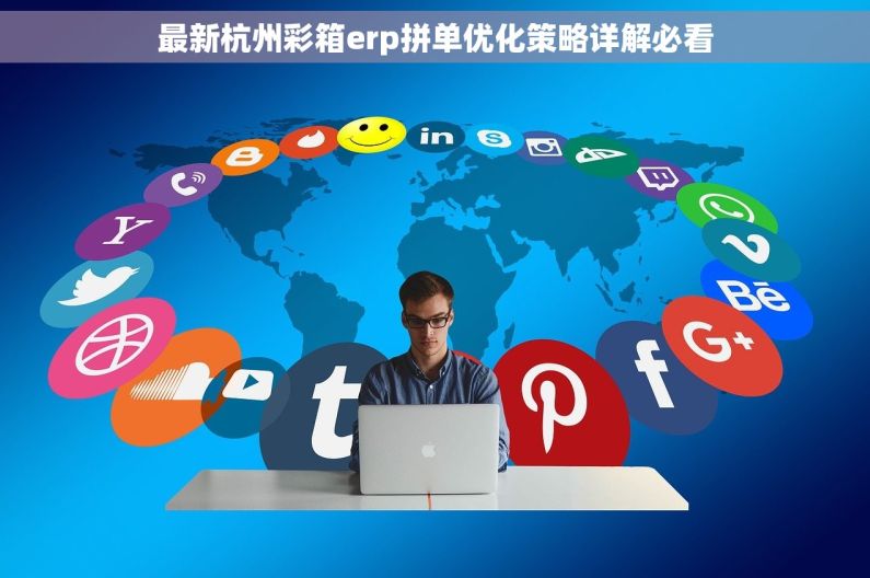最新杭州彩箱erp拼单优化策略详解必看