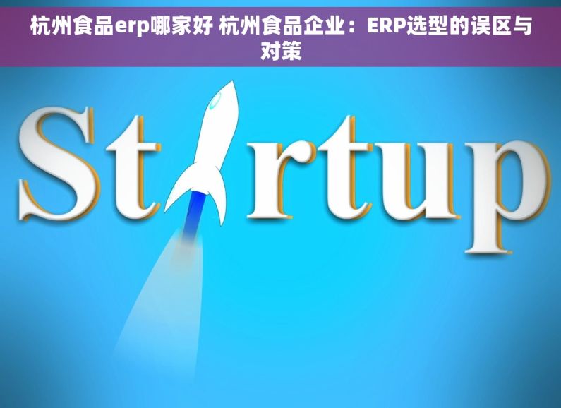 杭州食品erp哪家好 杭州食品企业：ERP选型的误区与对策