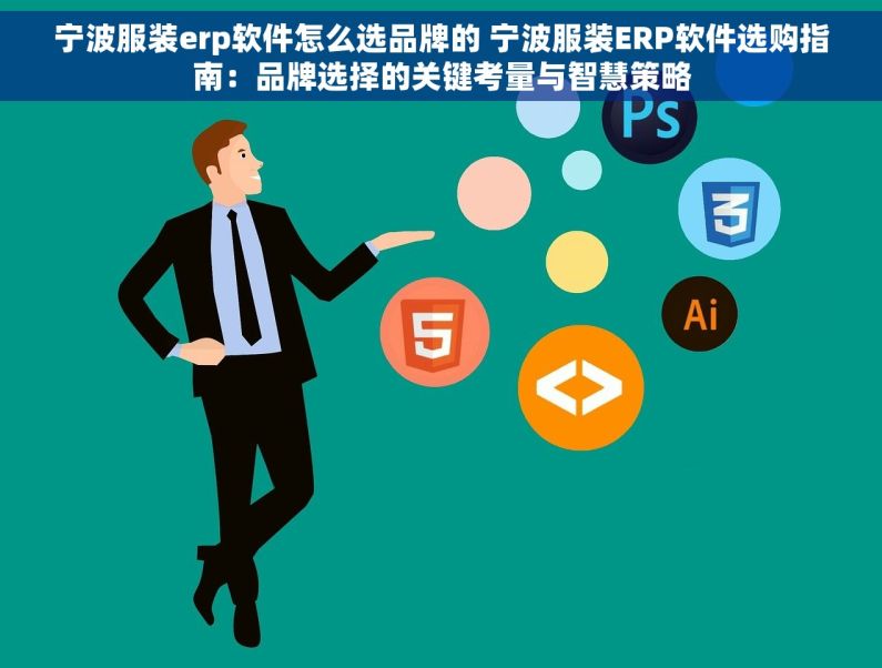 宁波服装erp软件怎么选品牌的 宁波服装ERP软件选购指南：品牌选择的关键考量与智慧策略