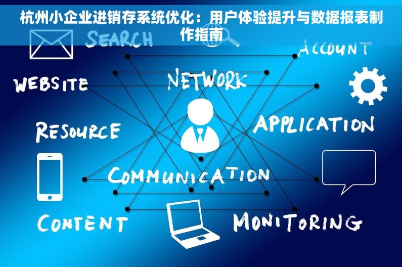 杭州小企业进销存系统优化：用户体验提升与数据报表制作指南