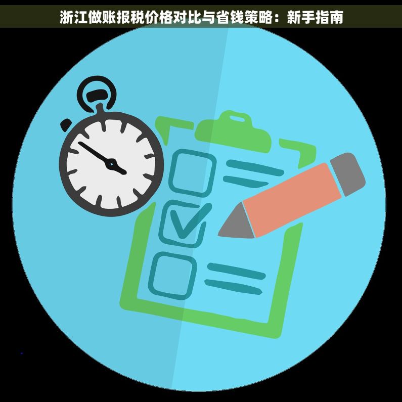 浙江做账报税价格对比与省钱策略：新手指南