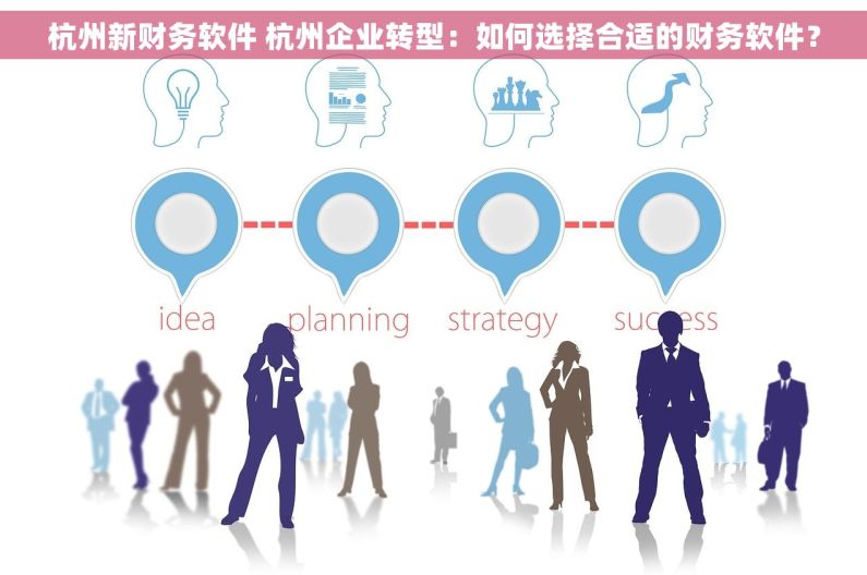 杭州新财务软件 杭州企业转型：如何选择合适的财务软件？
