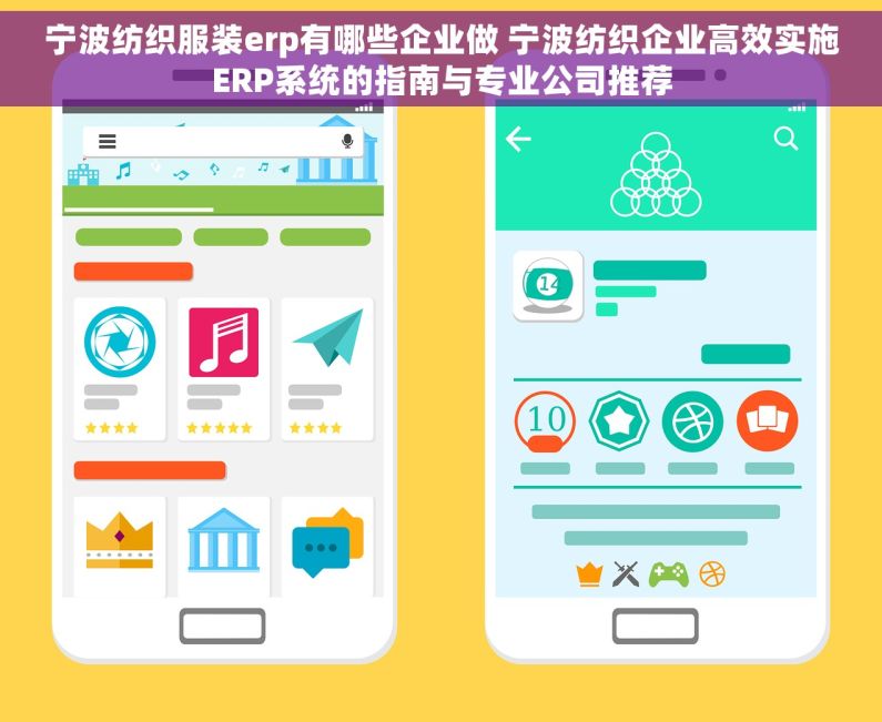 宁波纺织服装erp有哪些企业做 宁波纺织企业高效实施ERP系统的指南与专业公司推荐