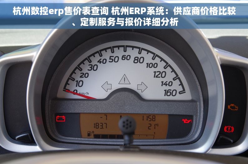杭州数控erp售价表查询 杭州ERP系统：供应商价格比较、定制服务与报价详细分析