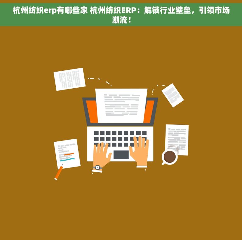 杭州纺织erp有哪些家 杭州纺织ERP：解锁行业壁垒，引领市场潮流！