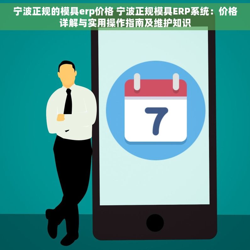 宁波正规的模具erp价格 宁波正规模具ERP系统：价格详解与实用操作指南及维护知识