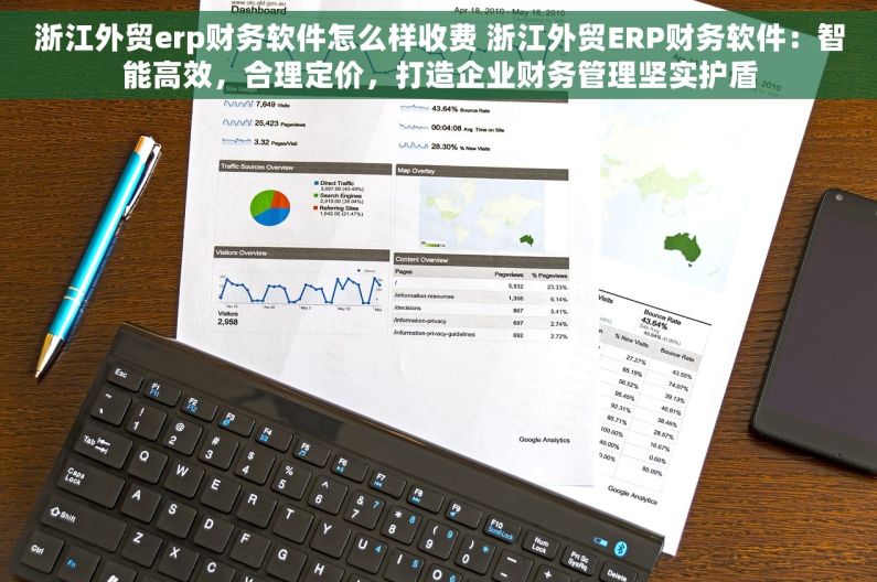 浙江外贸erp财务软件怎么样收费 浙江外贸ERP财务软件：智能高效，合理定价，打造企业财务管理坚实护盾