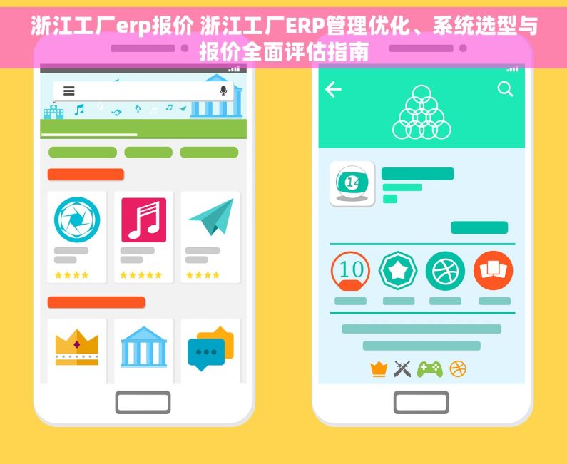 浙江工厂erp报价 浙江工厂ERP管理优化、系统选型与报价全面评估指南