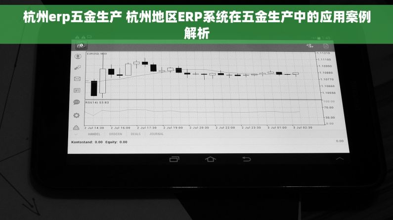 杭州erp五金生产 杭州地区ERP系统在五金生产中的应用案例解析