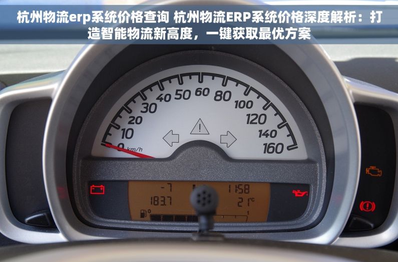 杭州物流erp系统价格查询 杭州物流ERP系统价格深度解析：打造智能物流新高度，一键获取最优方案