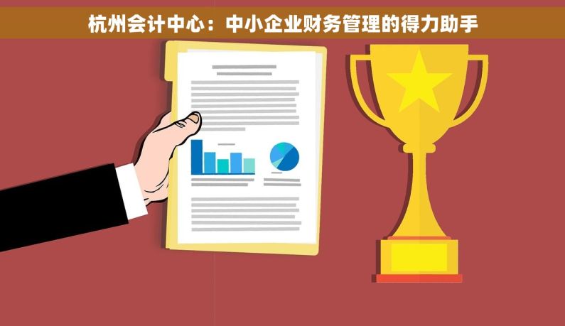 杭州会计中心：中小企业财务管理的得力助手