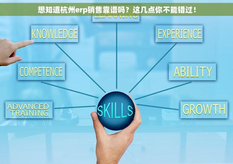 想知道杭州erp销售靠谱吗？这几点你不能错过！