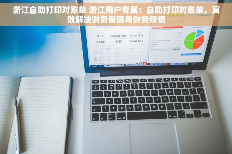 浙江自助打印对账单 浙江用户专属：自助打印对账单，高效解决财务管理与财务烦恼