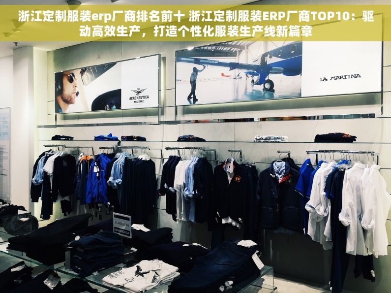 浙江定制服装erp厂商排名前十 浙江定制服装ERP厂商TOP10：驱动高效生产，打造个性化服装生产线新篇章