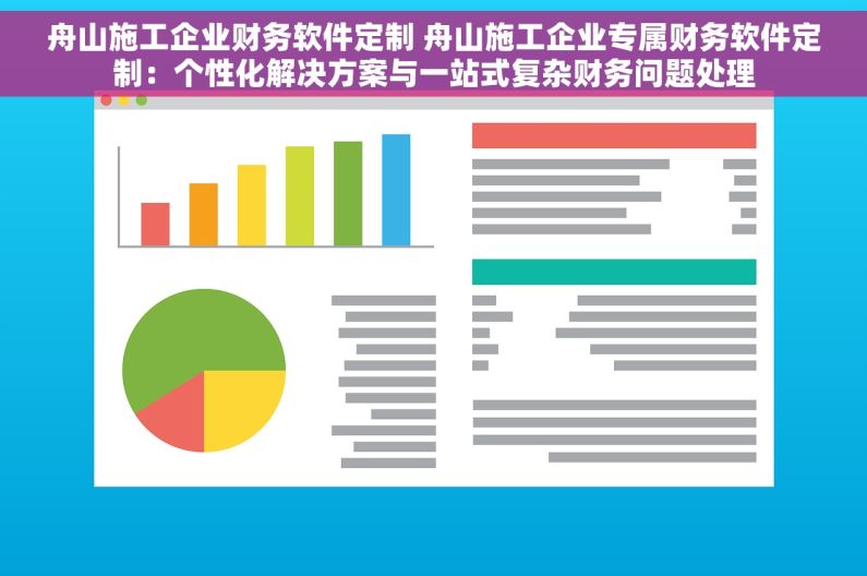 舟山施工企业财务软件定制 舟山施工企业专属财务软件定制：个性化解决方案与一站式复杂财务问题处理