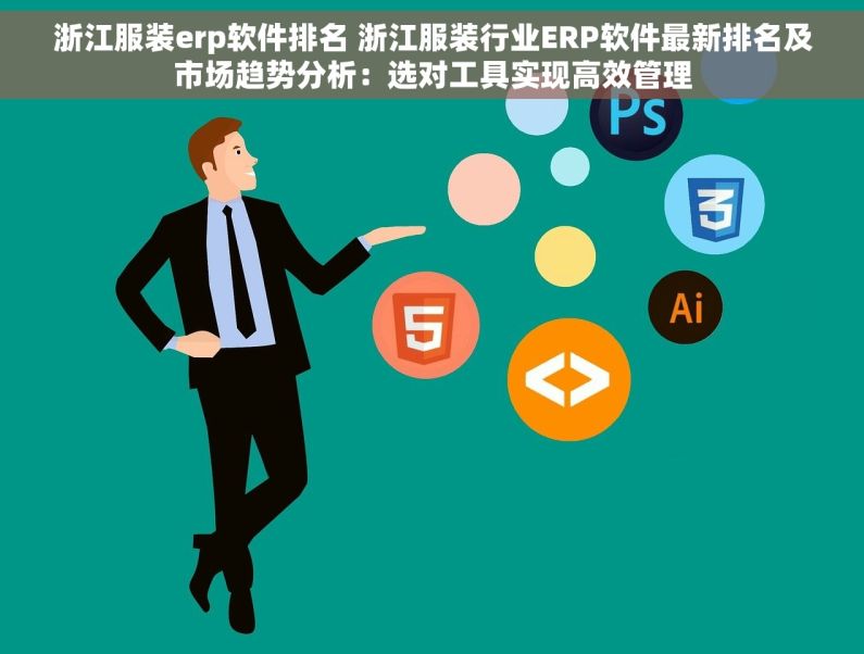 浙江服装erp软件排名 浙江服装行业ERP软件最新排名及市场趋势分析：选对工具实现高效管理